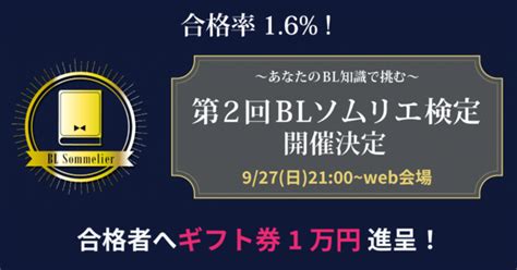 bl ソムリエ 検定|あなたは解ける？BLソムリエ検定、問題例をお試し .